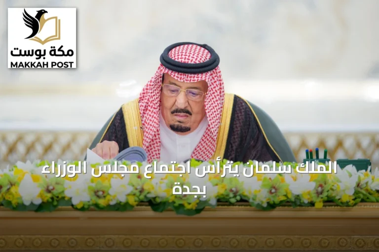 الملك سلمان يترأس اجتماع مجلس الوزراء بجدة