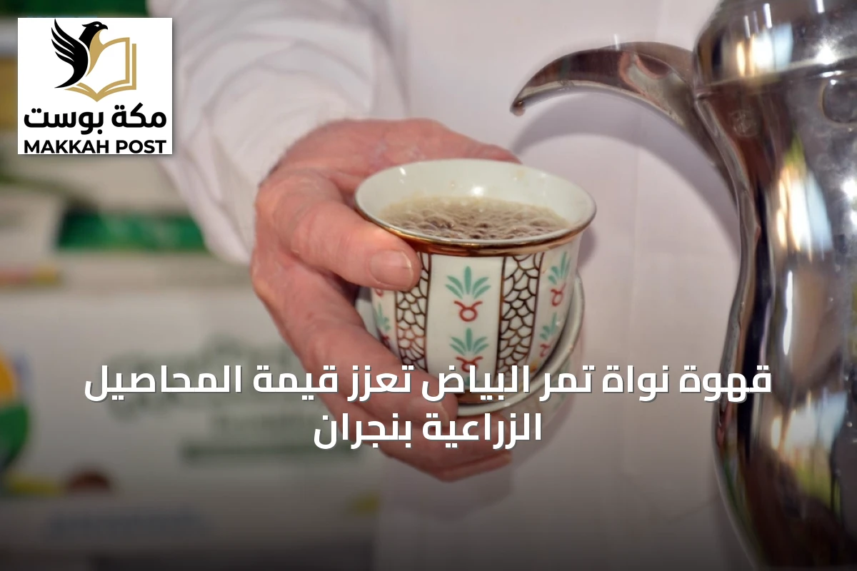 قهوة نواة تمر البياض تعزز قيمة المحاصيل الزراعية بنجران