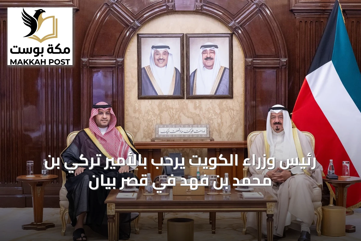 رئيس وزراء الكويت يرحب بالأمير تركي بن محمد بن فهد في قصر بيان