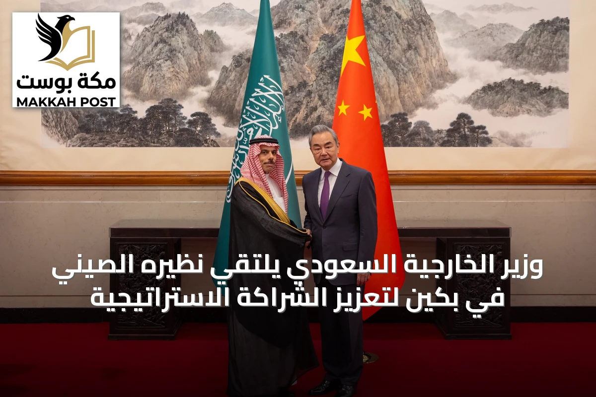 وزير الخارجية السعودي يلتقي نظيره الصيني في بكين لتعزيز الشراكة الاستراتيجية