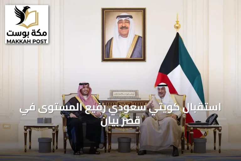 استقبال كويتي سعودي رفيع المستوى في قصر بيان