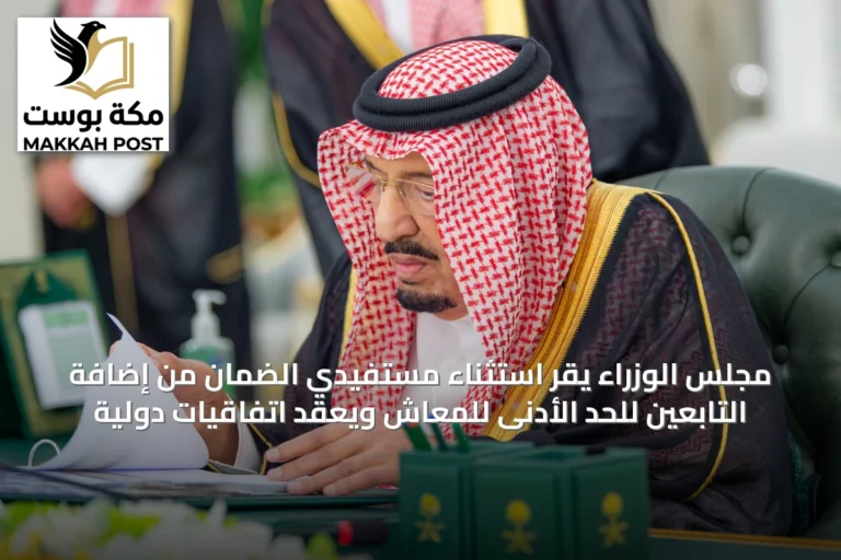 مجلس الوزراء يقر استثناء مستفيدي الضمان من إضافة التابعين للحد الأدنى للمعاش ويعقد اتفاقيات دولية