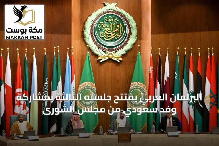 البرلمان العربي يفتتح جلسته الثالثة بمشاركة وفد سعودي من مجلس الشورى