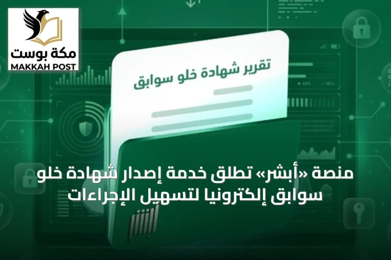 منصة «أبشر» تُطلق خدمة إصدار شهادة خلو سوابق إلكترونيًا لتسهيل الإجراءات