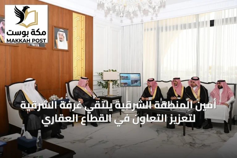 أمين المنطقة الشرقية يلتقي غرفة الشرقية لتعزيز التعاون في القطاع العقاري