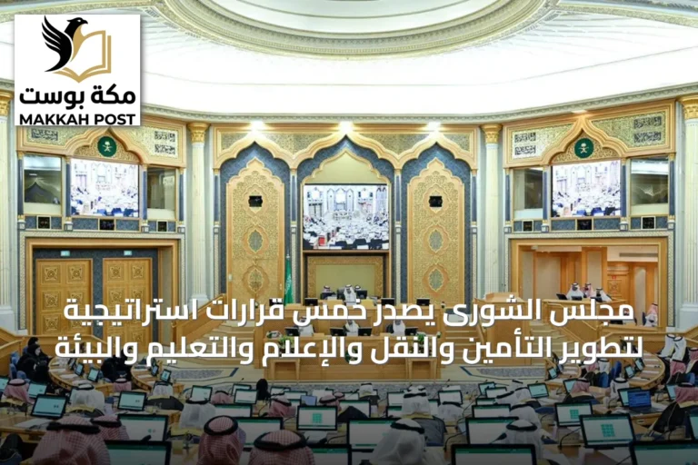 مجلس الشورى يصدر خمس قرارات استراتيجية لتطوير التأمين والنقل والإعلام والتعليم والبيئة