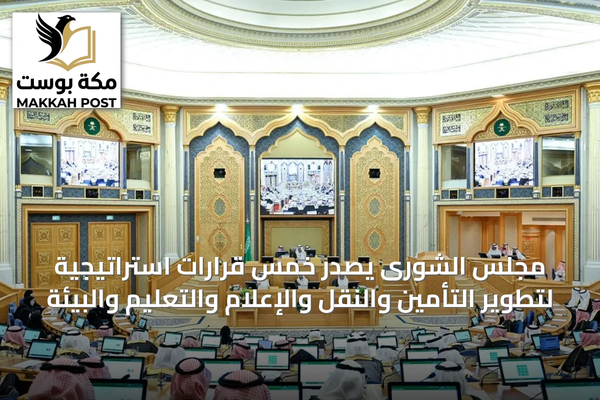 مجلس الشورى يصدر خمس قرارات استراتيجية لتطوير التأمين والنقل والإعلام والتعليم والبيئة