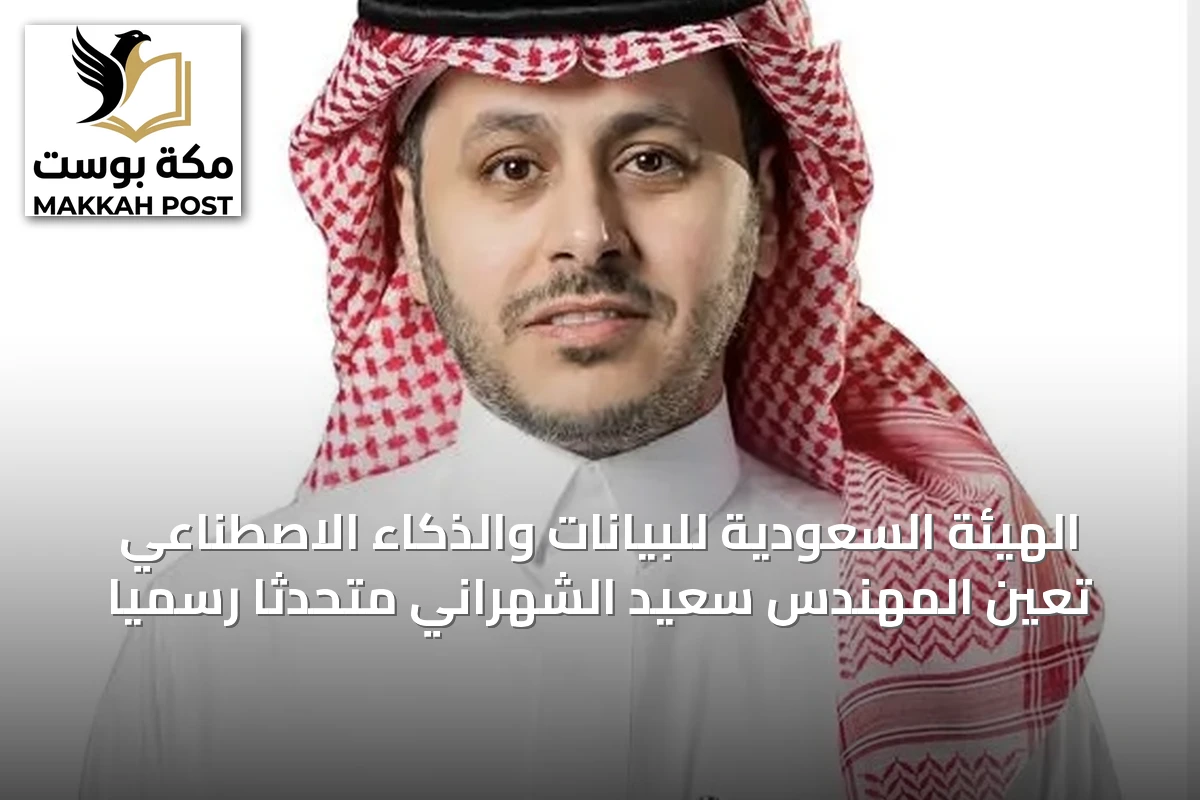 الهيئة السعودية للبيانات والذكاء الاصطناعي تعين المهندس سعيد الشهراني متحدثًا رسميًا