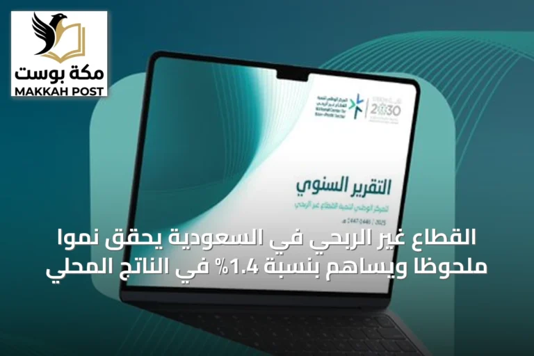 القطاع غير الربحي في السعودية يحقق نموًا ملحوظًا ويساهم بنسبة 1.4% في الناتج المحلي