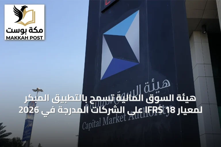 هيئة السوق المالية تسمح بالتطبيق المبكر لمعيار IFRS 18 على الشركات المدرجة في 2026