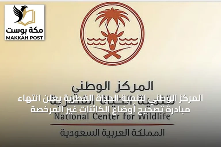 المركز الوطني لتنمية الحياة الفطرية يعلن انتهاء مبادرة تصحيح أوضاع الكائنات غير المرخصة