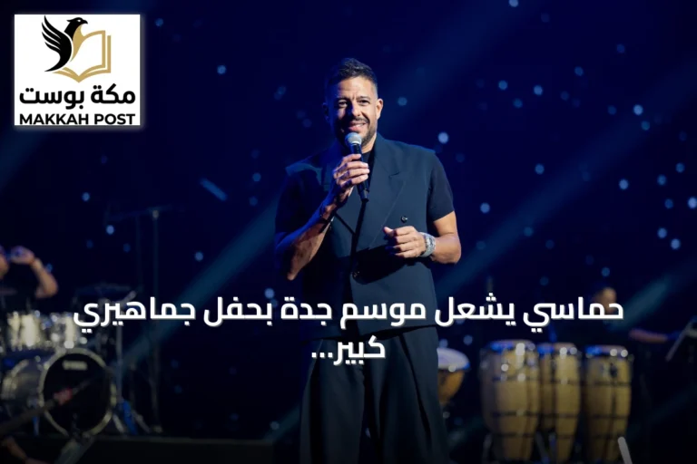 حماسي يشعل موسم جدة بحفل جماهيري كبير وإعلان تعاون فني
