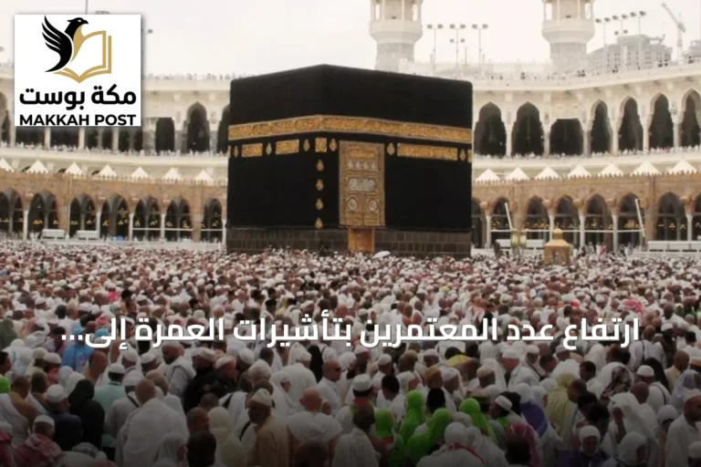 ارتفاع عدد المعتمرين بتأشيرات العمرة إلى 931,500 بنمو 22.5% حتى end of Muharram 1448