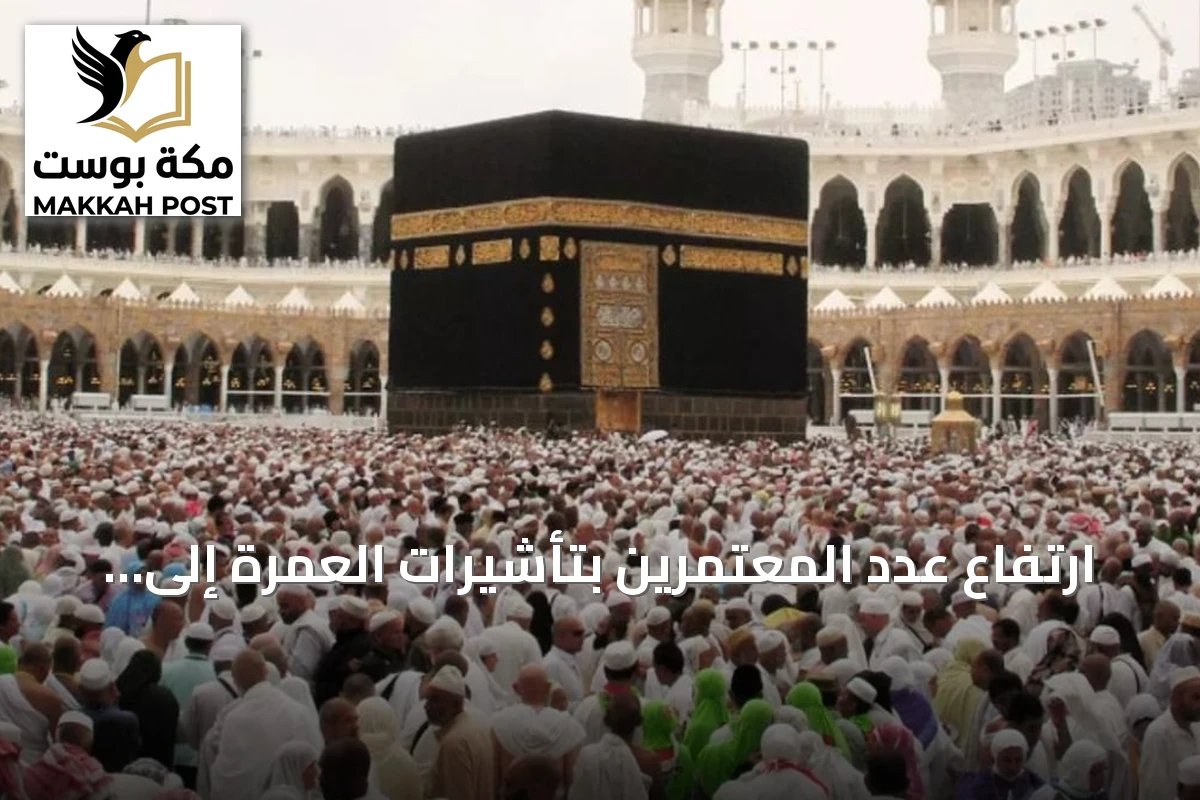 ارتفاع عدد المعتمرين بتأشيرات العمرة إلى 931,500 بنمو 22.5% حتى end of Muharram 1448