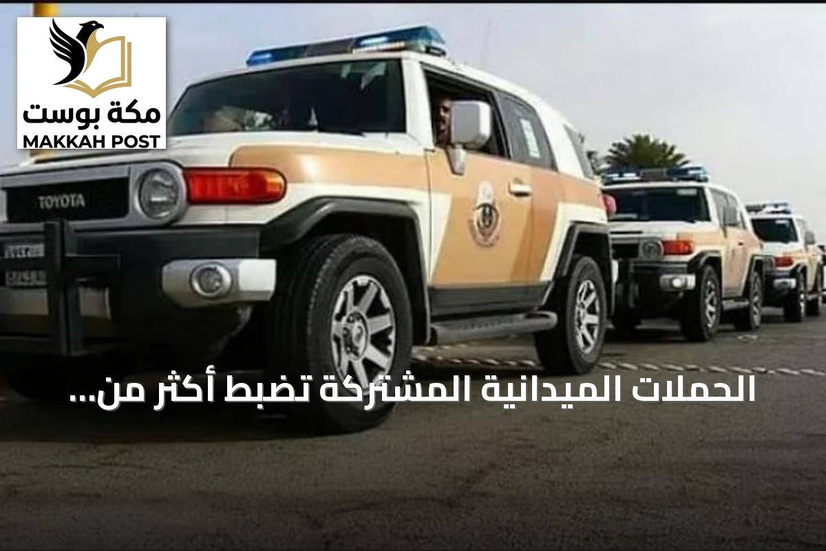 الحملات الميدانية المشتركة تضبط أكثر من 15 ألف مخالف لأنظمة الإقامة والعمل وأمن الحدود خلال أسبوع