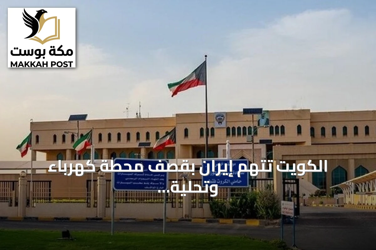 الكويت تتهم إيران بقصف محطة كهرباء وتحلية مياه وتطالب بوقف الاعتداءات