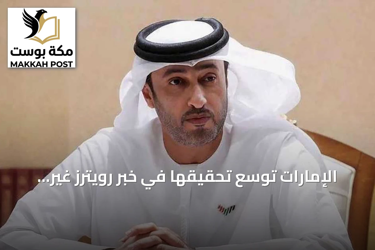 الإمارات توسّع تحقيقها في خبر رويترز غير الصحيح عن انفجارات دبي