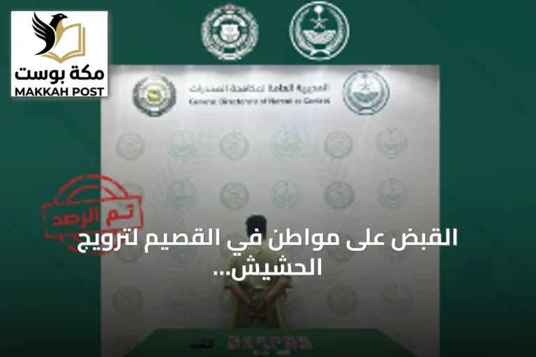 القبض على مواطن في القصيم لترويج الحشيش والإمفيتامين