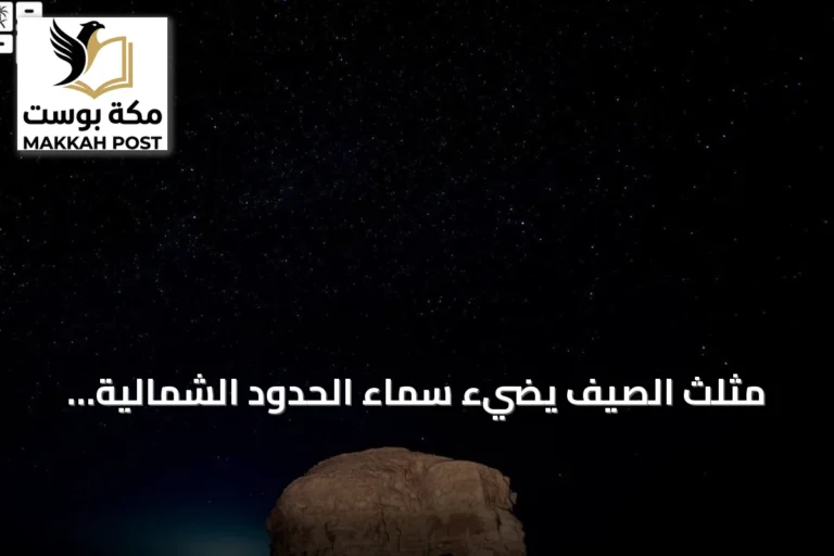 مثلث الصيف يضيء سماء الحدود الشمالية ويجذب هواة الفلك