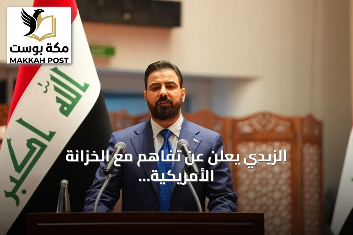 الزيدي يعلن عن تفاهم مع الخزانة الأمريكية لتأهيل سبعة مصارف عراقية