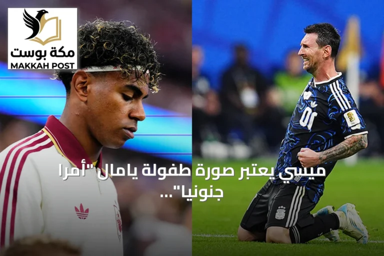 ميسي يعتبر صورة طفولة يامال "أمرا جنونيا" قبل صدام كأس العالم