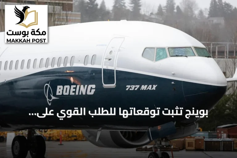 بوينج تثبت توقعاتها للطلب القوي على الطائرات حتى عام 2045 رغم التحديات