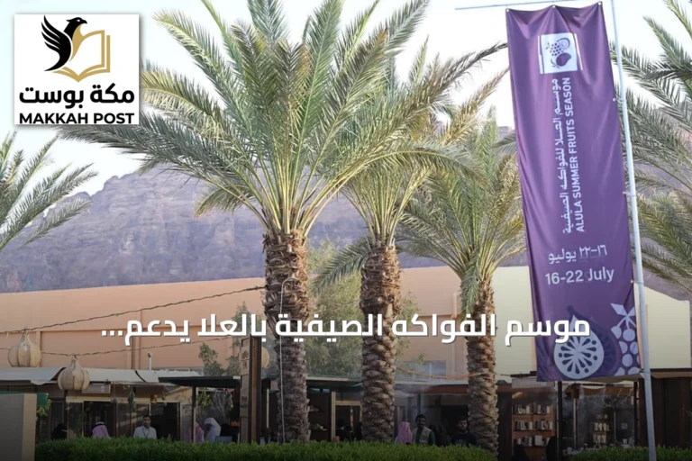 موسم الفواكه الصيفية بالعلا يدعم المزارعين ويحفز الابتكار الغذائي