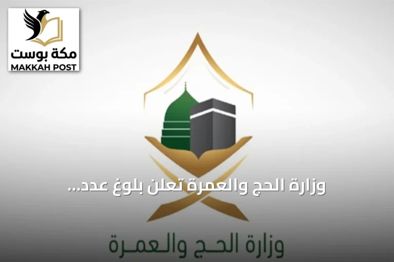 وزارة الحج والعمرة تعلن بلوغ عدد المعتمرين من خارج المملكة أكثر من 1.27 مليون منذ انطلاق الموسم