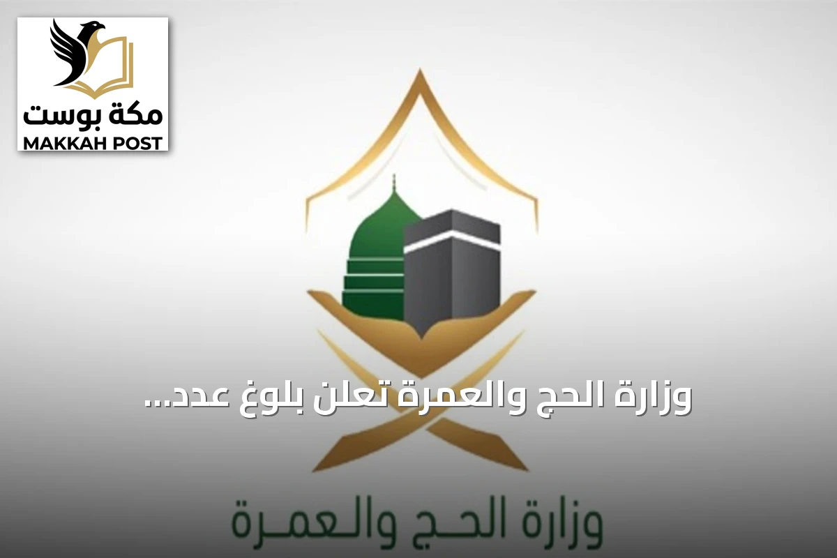 وزارة الحج والعمرة تعلن بلوغ عدد المعتمرين من خارج المملكة أكثر من 1.27 مليون منذ انطلاق الموسم