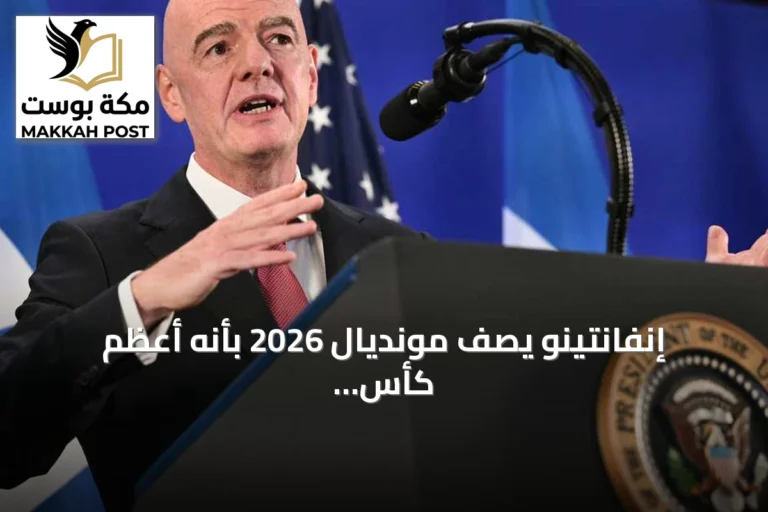 إنفانتينو يصف مونديال 2026 بأنه أعظم كأس عالم في التاريخ ويشيد بدور الولايات المتحدة