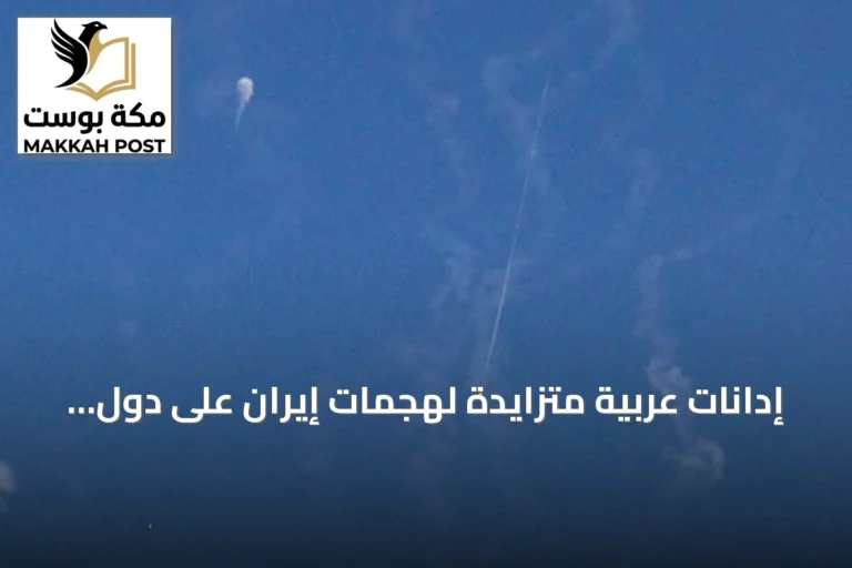 إدانات عربية متزايدة لهجمات إيران على دول الجوار