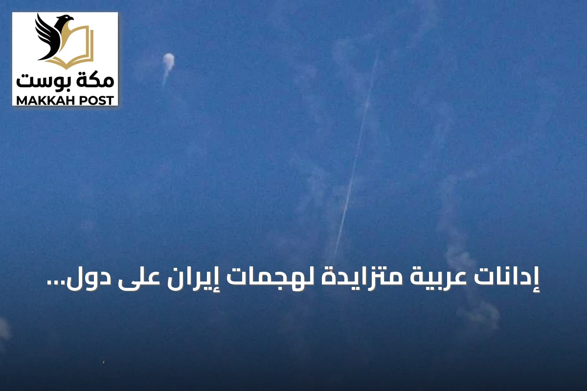 إدانات عربية متزايدة لهجمات إيران على دول الجوار