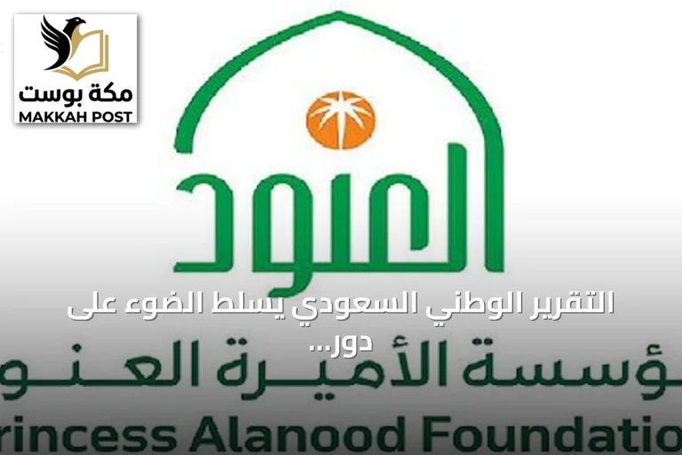 التقرير الوطني السعودي يسلط الضوء على دور مؤسسة الأميرة العنود في التنمية