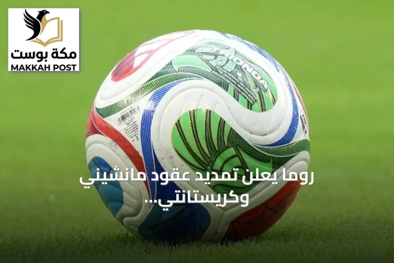 روما يعلن تمديد عقود مانشيني وكريستانتي لسنوات إضافية