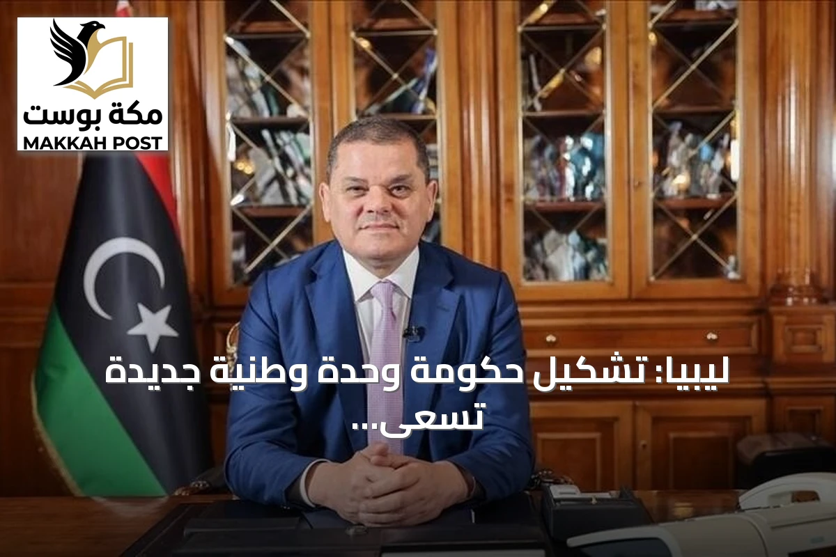 ليبيا: تشكيل حكومة وحدة وطنية جديدة تسعى لتحقيق الاستقرار