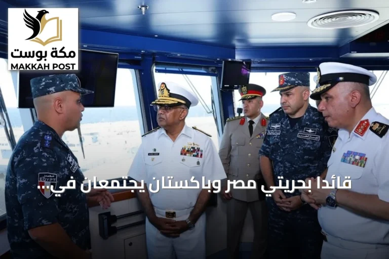 قائدا بحريتي مصر وباكستان يجتمعان في الإسكندرية لتعزيز التعاون التدريبي