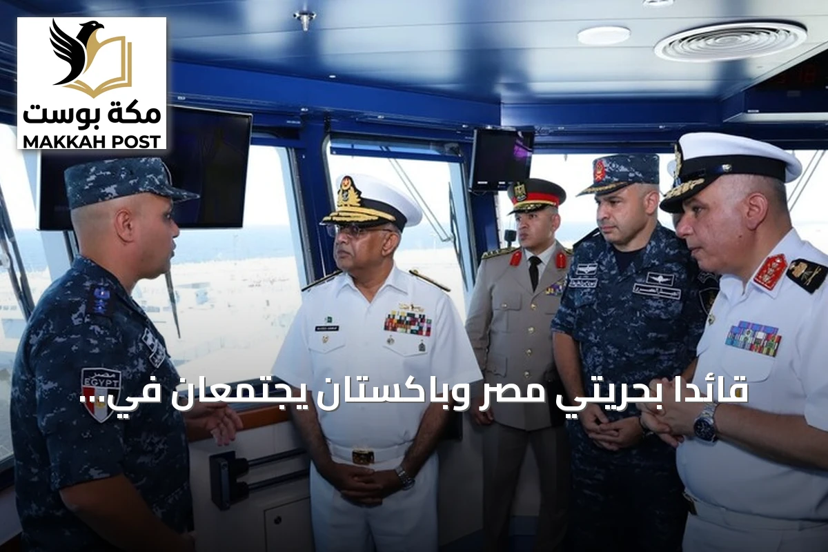 قائدا بحريتي مصر وباكستان يجتمعان في الإسكندرية لتعزيز التعاون التدريبي