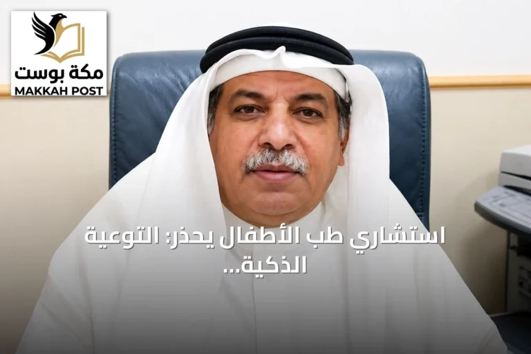 استشاري طب الأطفال يحذر: التوعية الذكية ضرورية لمواجهة تحديات العصر الرقمي