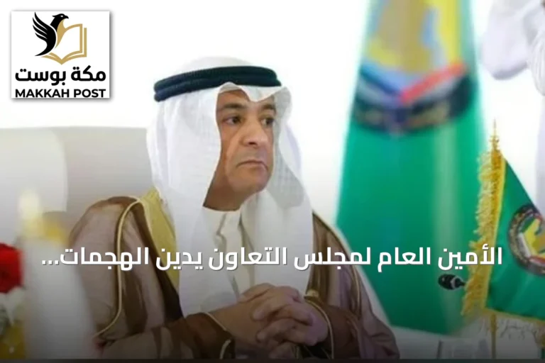 الأمين العام لمجلس التعاون يدين الهجمات الإيرانية ويطالب بالمحاسبة الدولية