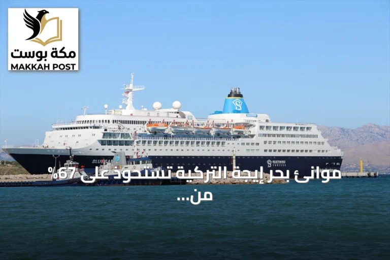 موانئ بحر إيجة التركية تستحوذ على 67% من حركة سياحة الكروز في النصف الأول من 2026