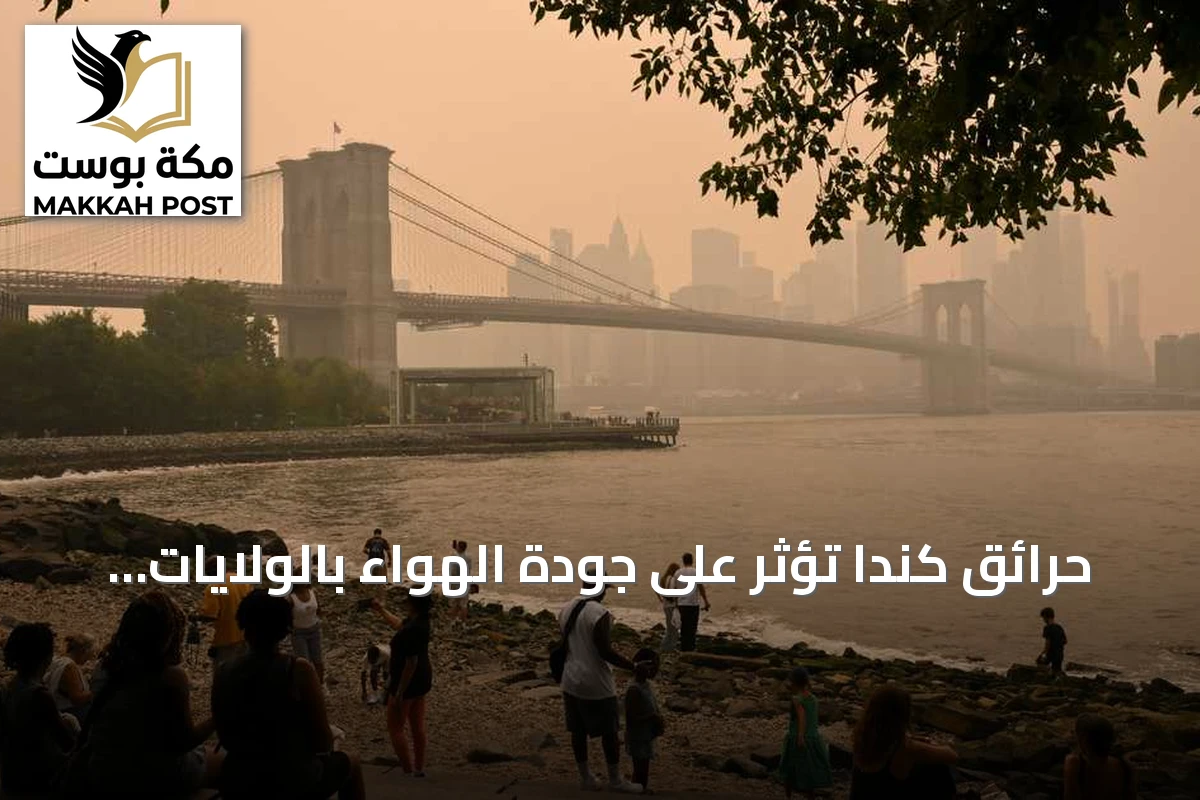 حرائق كندا تؤثر على جودة الهواء بالولايات المتحدة وتهدد نهائي كأس العالم