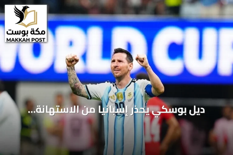 ديل بوسكي يحذر إسبانيا من الاستهانة بالأرجنتين قبل نهائي مونديال 2026