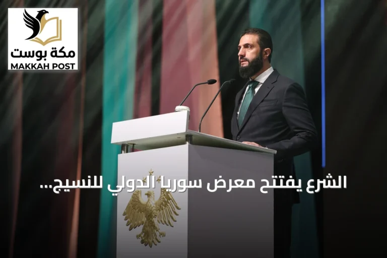 الشرع يفتتح معرض سوريا الدولي للنسيج: نقطة انطلاق لإعادة الإعمار