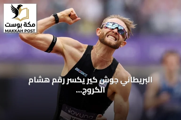 البريطاني جوش كير يكسر رقم هشام الكروج العالمي لسباق الميل