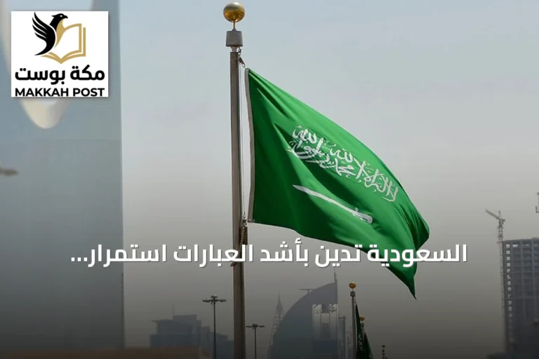 السعودية تدين بأشد العبارات استمرار الاعتداءات الإيرانية على الكويت والبحرين والأردن