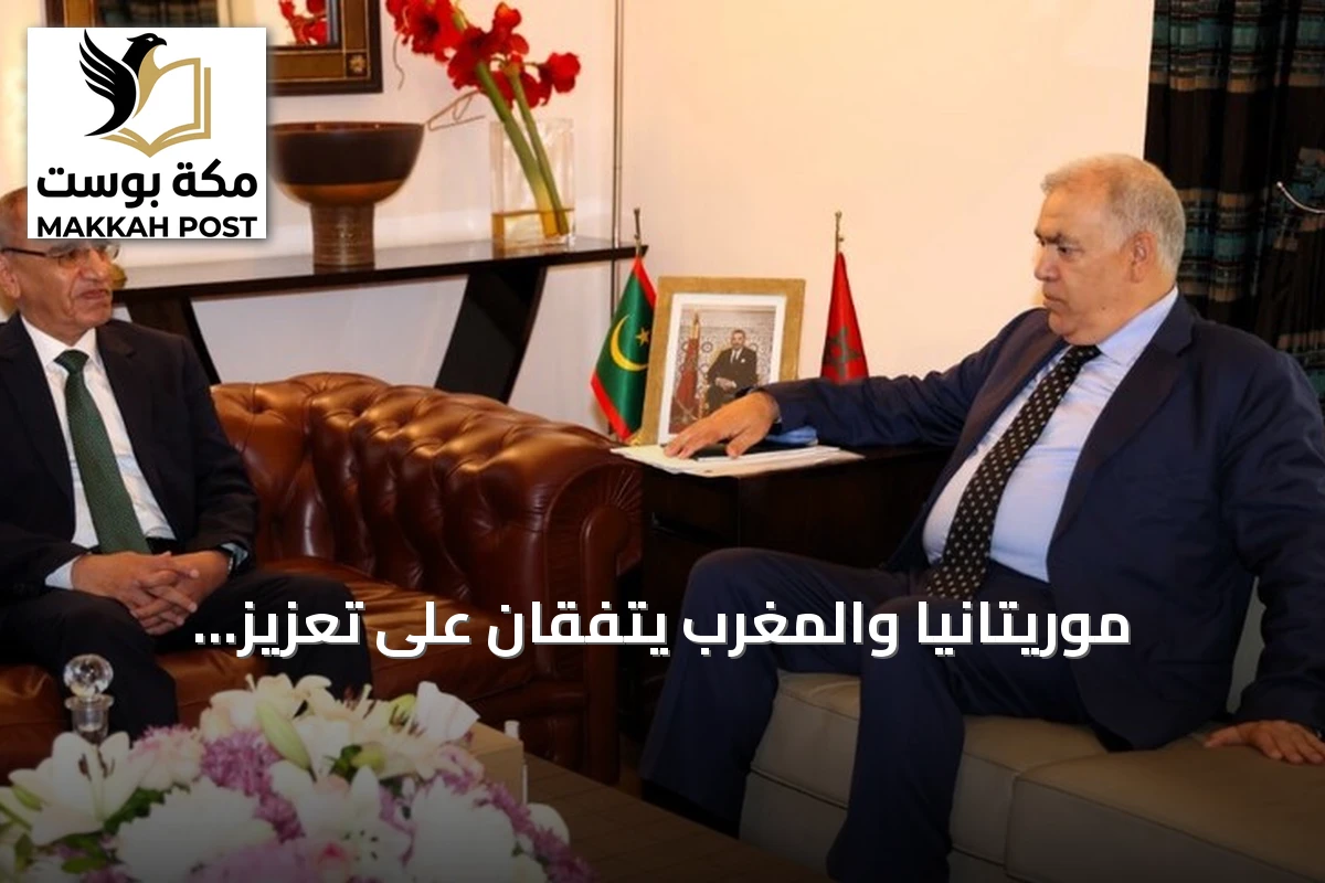موريتانيا والمغرب يتفقان على تعزيز التعاون الأمني ومعالجة ملفات الحدود والهجرة