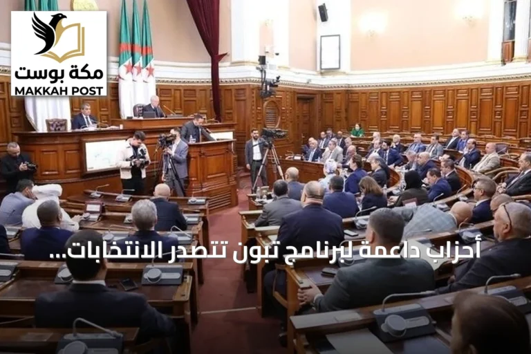 أحزاب داعمة لبرنامج تبون تتصدر الانتخابات البرلمانية في الجزائر