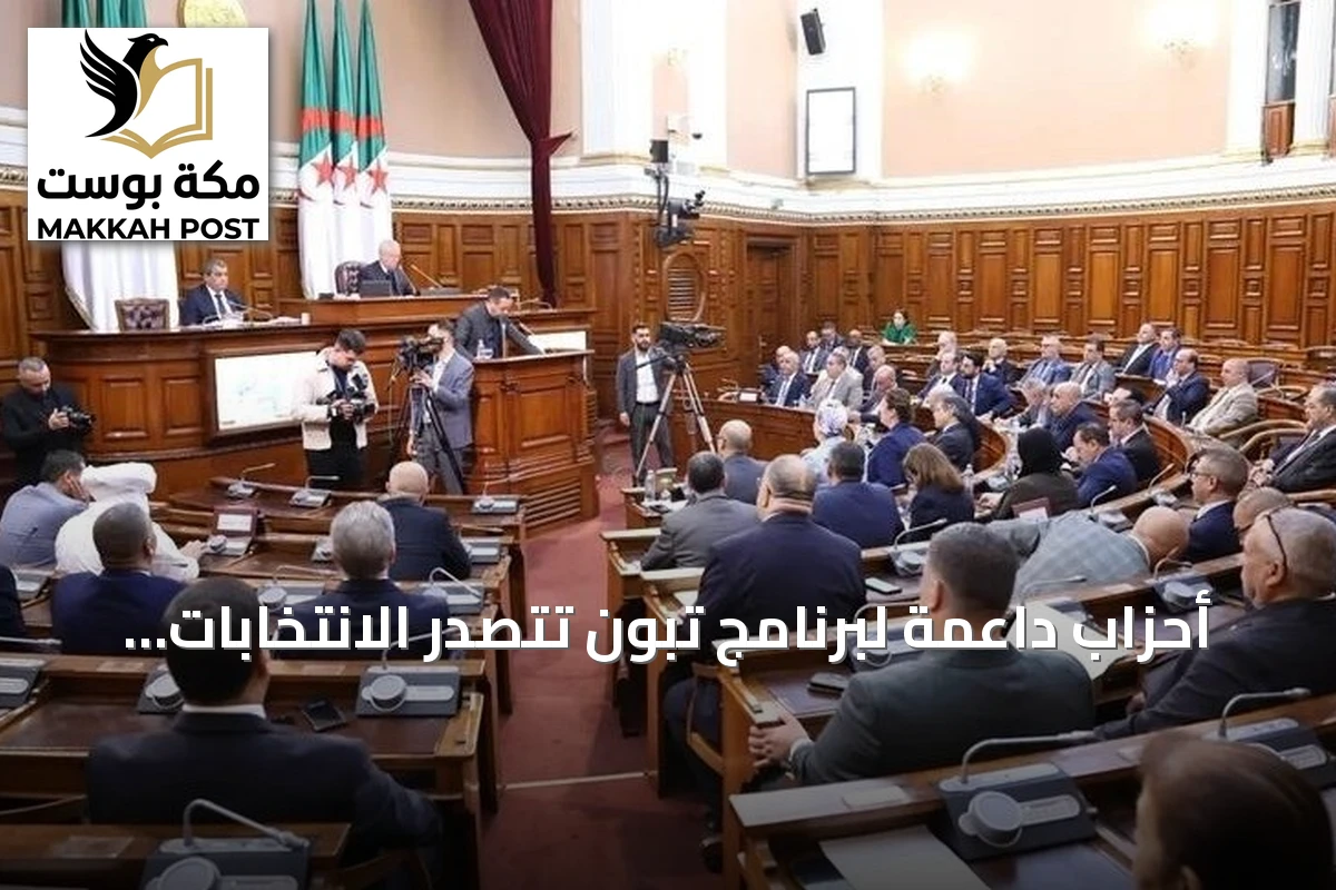 أحزاب داعمة لبرنامج تبون تتصدر الانتخابات البرلمانية في الجزائر
