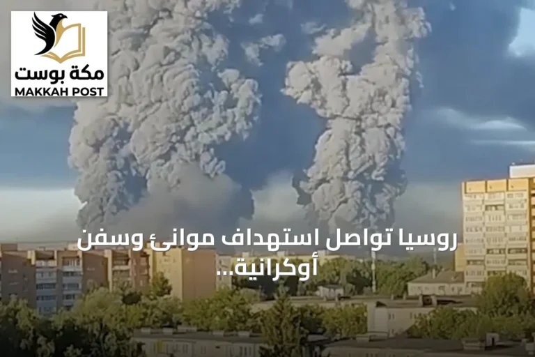 روسيا تواصل استهداف موانئ وسفن أوكرانية وتؤكد استخدامها لأغراض عسكرية