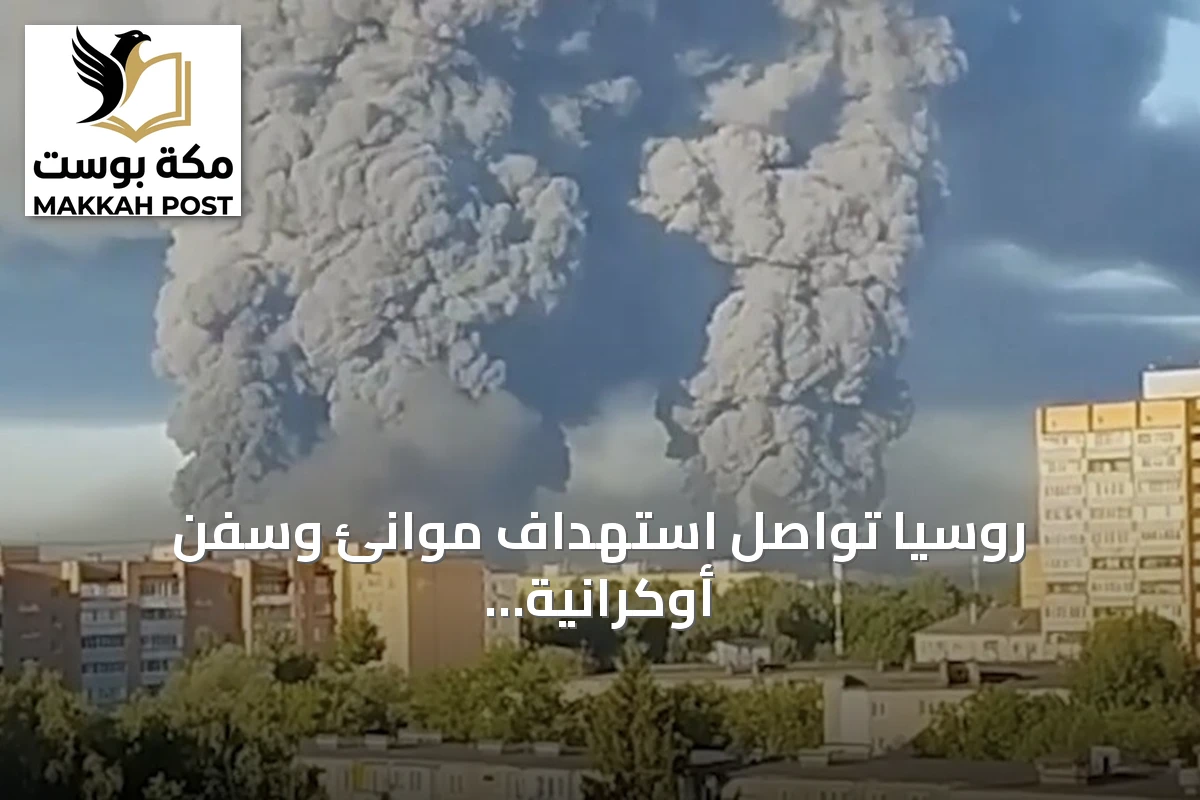 روسيا تواصل استهداف موانئ وسفن أوكرانية وتؤكد استخدامها لأغراض عسكرية